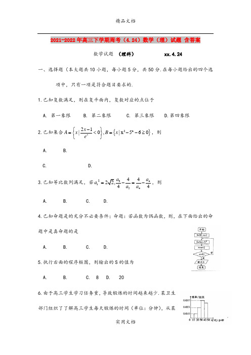 2021-2022年高三下学期周考(4.24)数学(理)试题 含答案