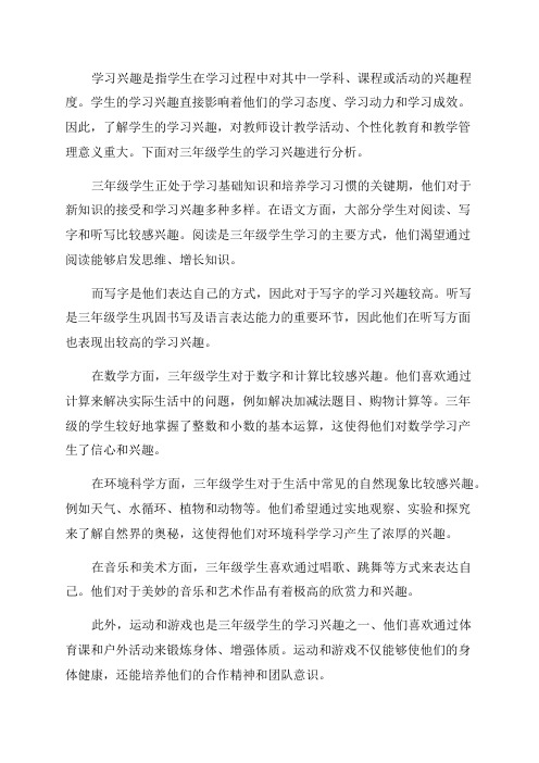 三年级学生学习兴趣分析