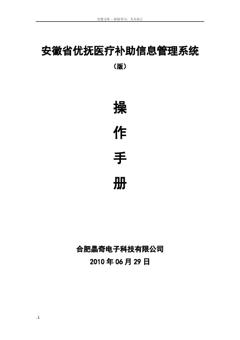 安徽优抚医疗补助信息管理系统操作手册