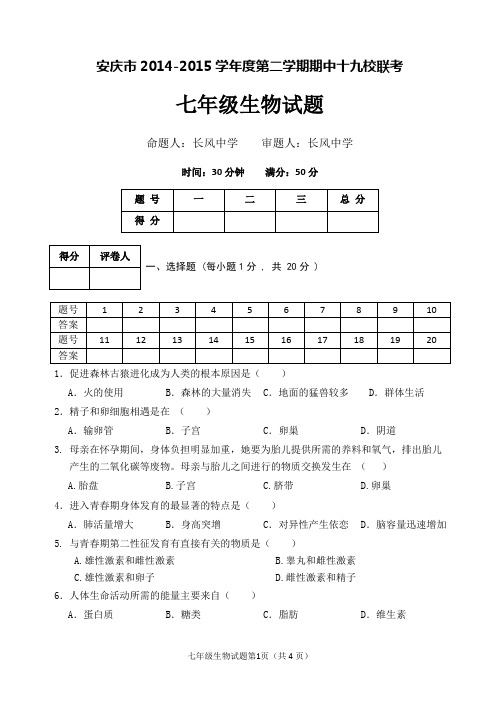 安庆市2014-2015学年度第二学期七年级历史十九校联考试卷 (1)