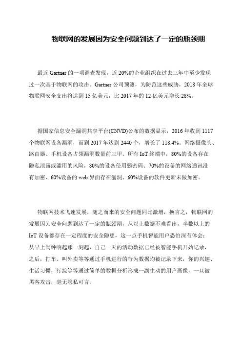 物联网的发展因为安全问题到达了一定的瓶颈期