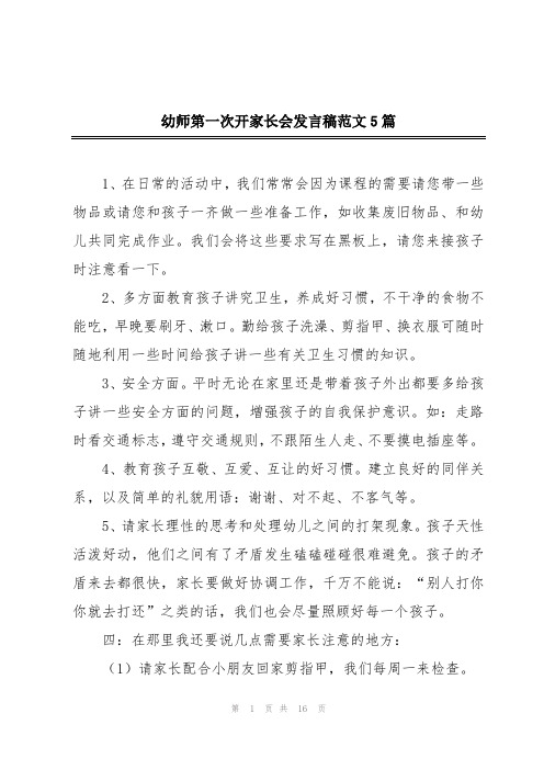 幼师第一次开家长会发言稿范文5篇