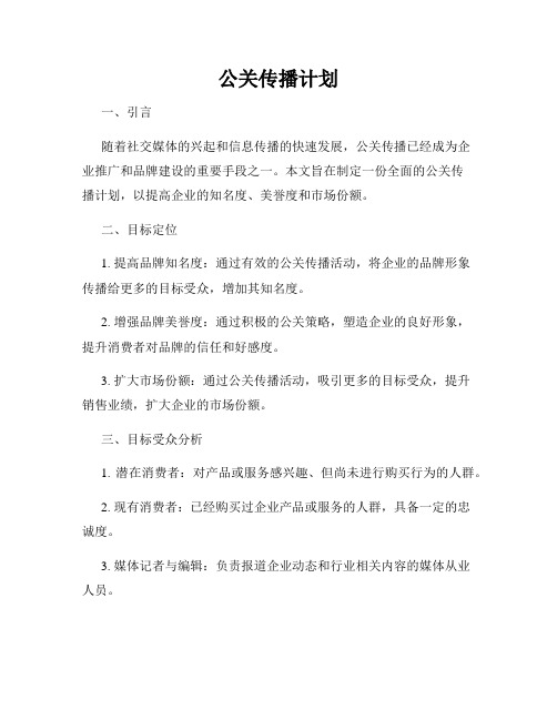 公关传播计划