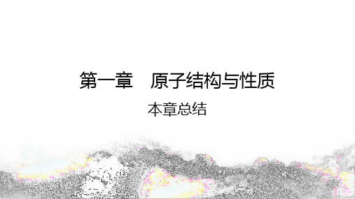 人教版高中化学选择性必修2:(第一章原子结构与性质)本章总结【精品课件】