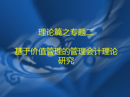 1-2基于价值管理的管理会计理论35页PPT