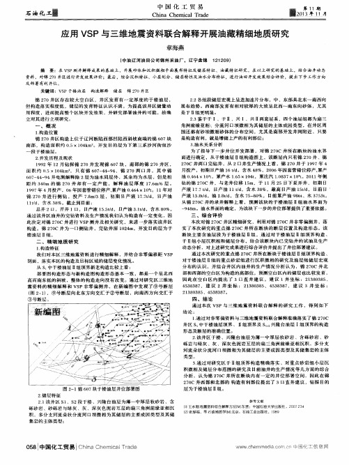 应用VSP与三维地震资料联合解释开展油藏精细地质研究