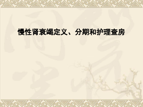 慢性肾衰竭定义、分期和护理查房