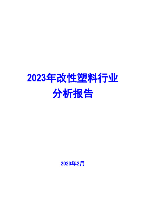 2023年改性塑料行业分析报告