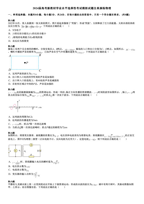 2024届高考新教材学业水平选择性考试模拟试题全真演练物理