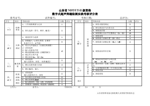 山东省NDTUT-II级资格数字式超声焊缝检测实践考核评分表