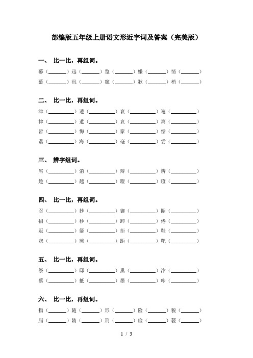 部编版五年级上册语文形近字词及答案(完美版)