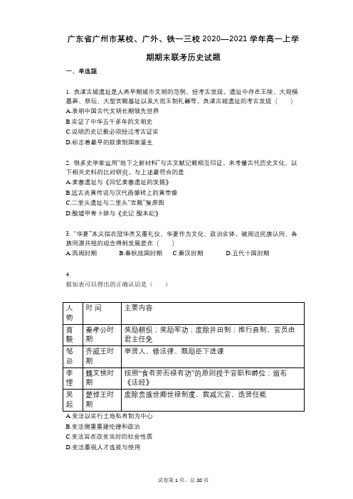 广东省广州市某校、广外、铁一三校2020—2021学年高一上学期期末联考历史试题