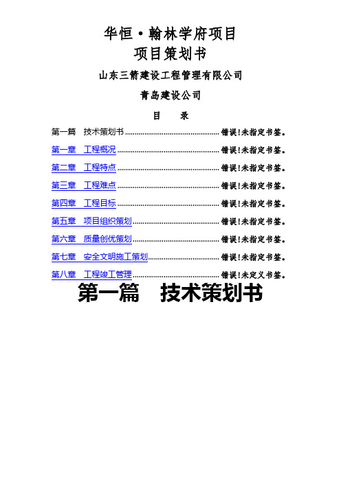 华恒翰林学府项目策划书