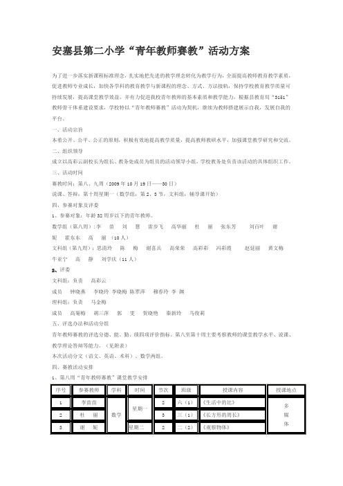 “青年教师赛教”活动方案