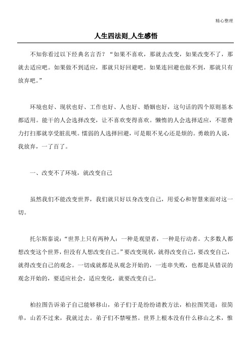 人生四法则 _人生感悟