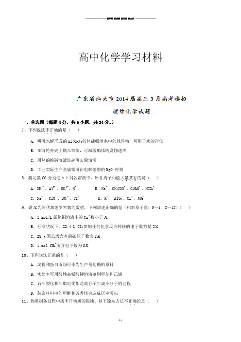 高考化学复习广东省汕头市高三3月高考模拟理综化学试题(原卷版).docx