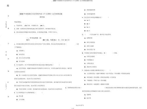 2020年初级银行从业资格考试《个人理财》过关检测试题附答案