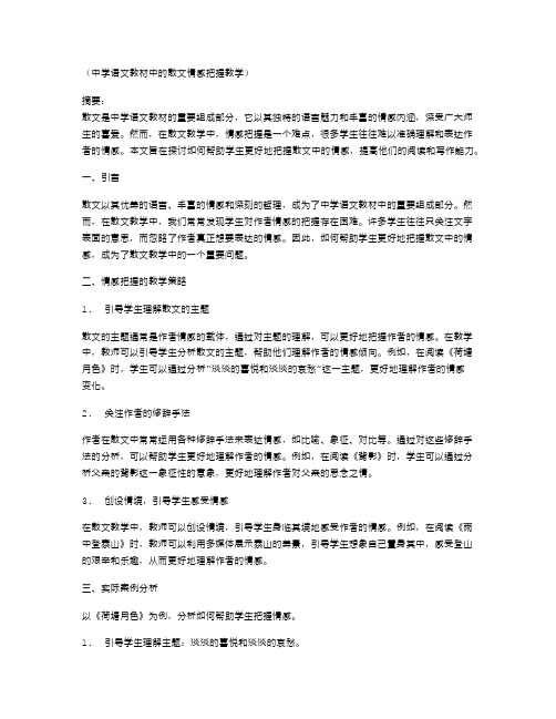 中学语文教材中的散文情感把握教学