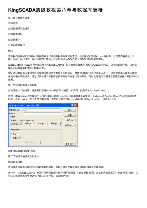 KingSCADA初级教程第八章与数据库连接