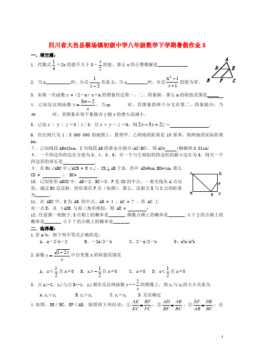 四川省大邑县蔡场镇初级中学八年级数学下学期暑假作业5(无答案) 新人教版