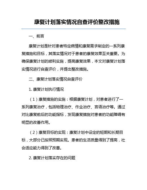 康复计划落实情况自查评价整改措施