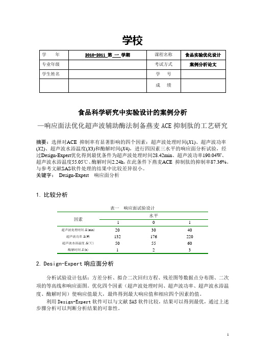 DesignExpert响应面分析实验设计案例分析