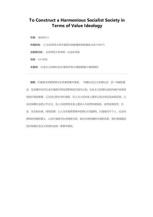 价值观视域中的社会主义和谐社会