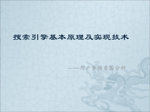 搜索引擎基本原理及实现技术——用户查询意图分析