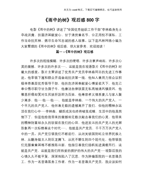 《雨中的树》观后感800字