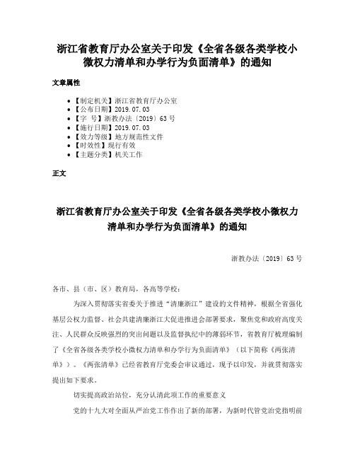 浙江省教育厅办公室关于印发《全省各级各类学校小微权力清单和办学行为负面清单》的通知