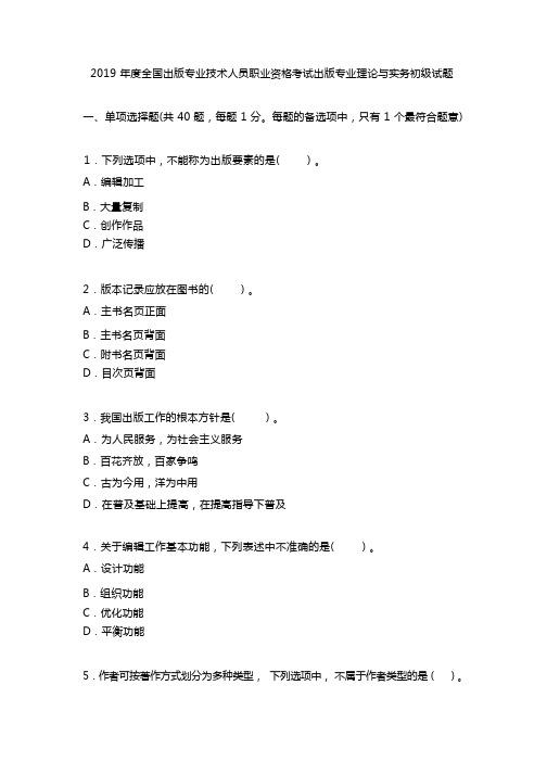 2019年度全国出版专业技术人员职业资格考试出版专业理论与实务初级试题