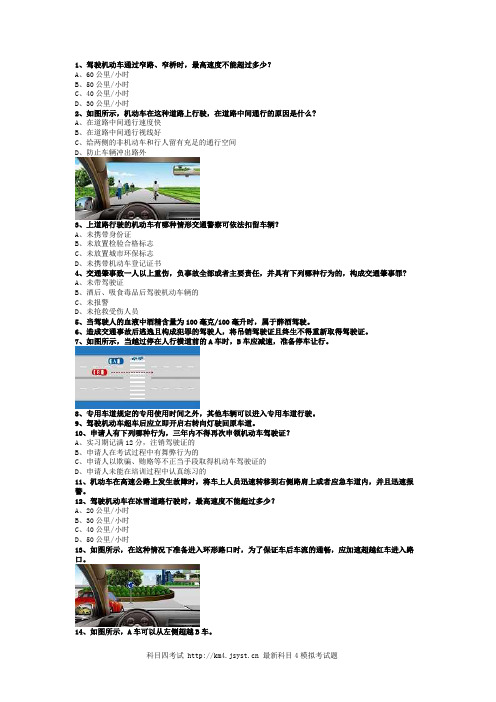 最新科目一B2车型答题技巧