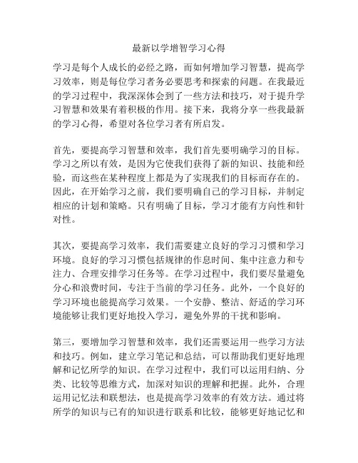 最新以学增智学习心得