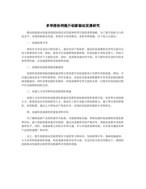 多举措协同提升创新驱动发展研究