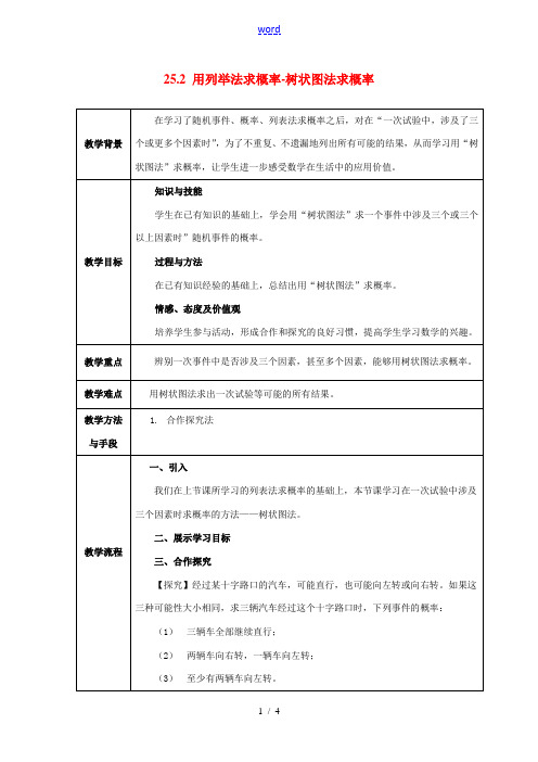 九年级数学上册 25.2 用列举法求概率-树状图法求概率教学设计 (新版)新人教版-(新版)新人教版