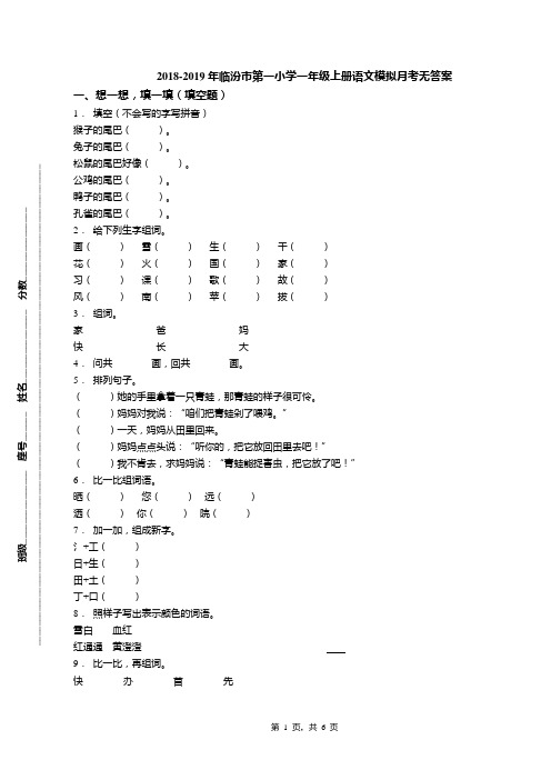 2018-2019年临汾市第一小学一年级上册语文模拟月考无答案