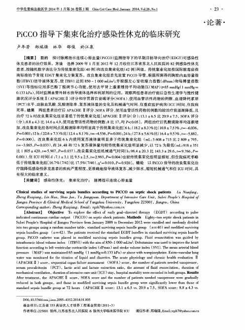 PiCCO指导下集束化治疗感染性休克的临床研究