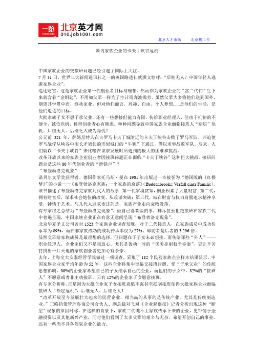 国内家族企业的卡夫丁峡谷危机