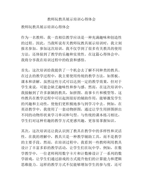 教师玩教具展示培训心得体会