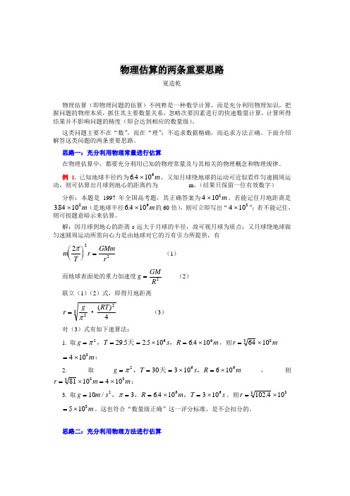 高考物理复习专题系列二十六物理估算的两条重要思路[1].