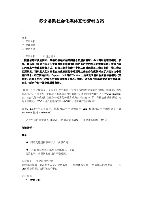 苏宁易购社会化媒体互动营销方案