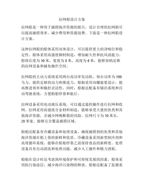 拉网船设计方案