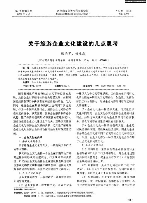 关于旅游企业文化建设的几点思考