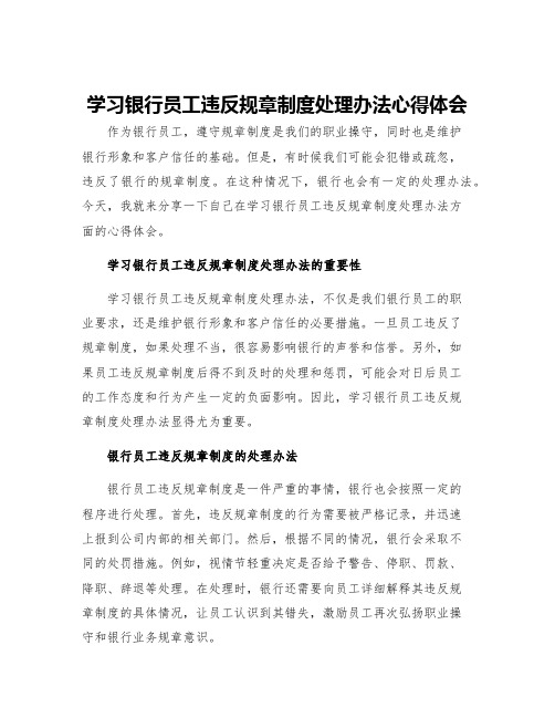 学习银行员工违反规章制度处理办法心得体会