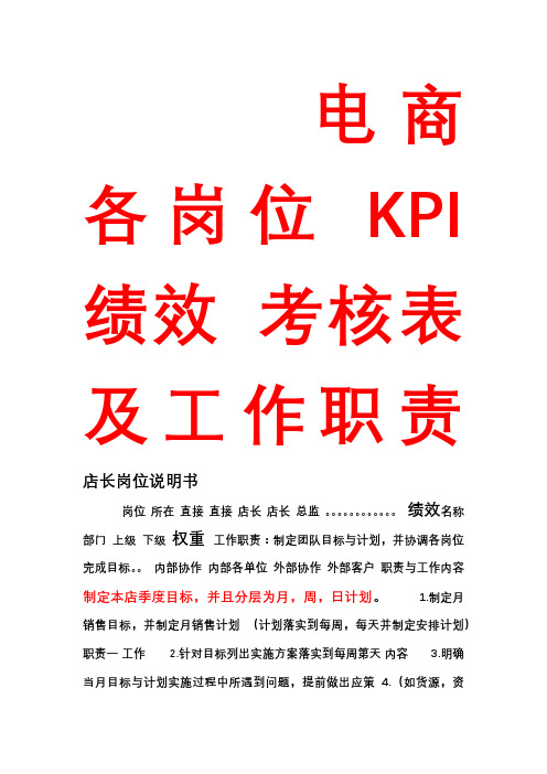 【最新】电商各岗位KPI绩效考核表及工作职责