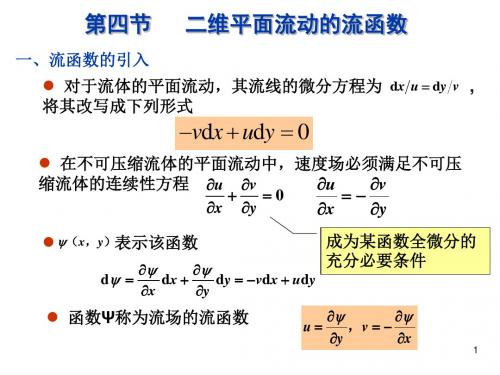 流函数讲义