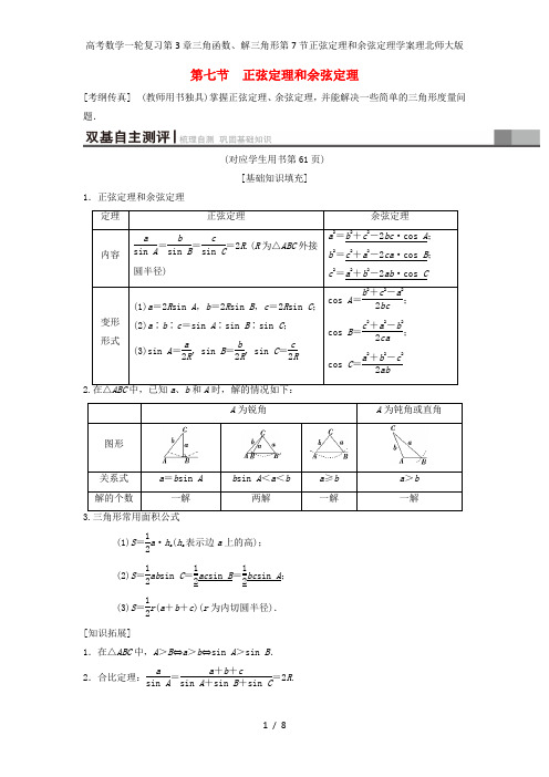 高考数学一轮复习第3章三角函数、解三角形第7节正弦定理和余弦定理学案理北师大版