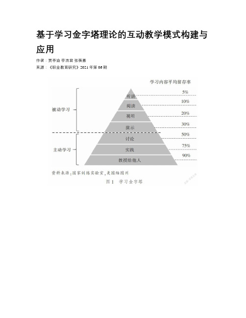 基于学习金字塔理论的互动教学模式构建与应用