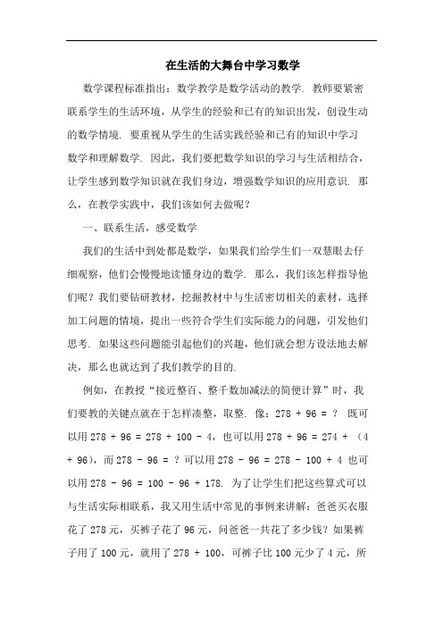 在生活大舞台中学习数学