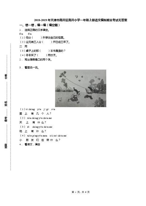 2018-2019年天津市南开区南开小学一年级上册语文模拟期末考试无答案(1)